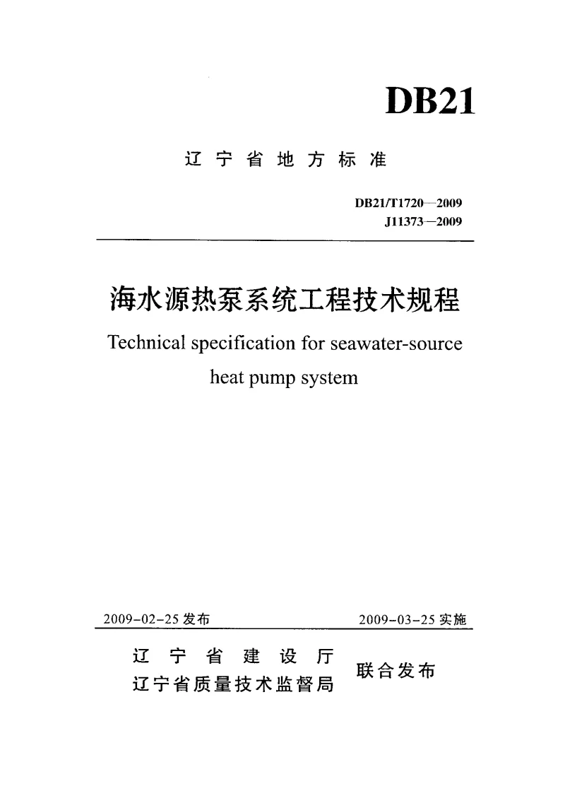 DB21T1720-2009 海水源热泵系统工程技术规程