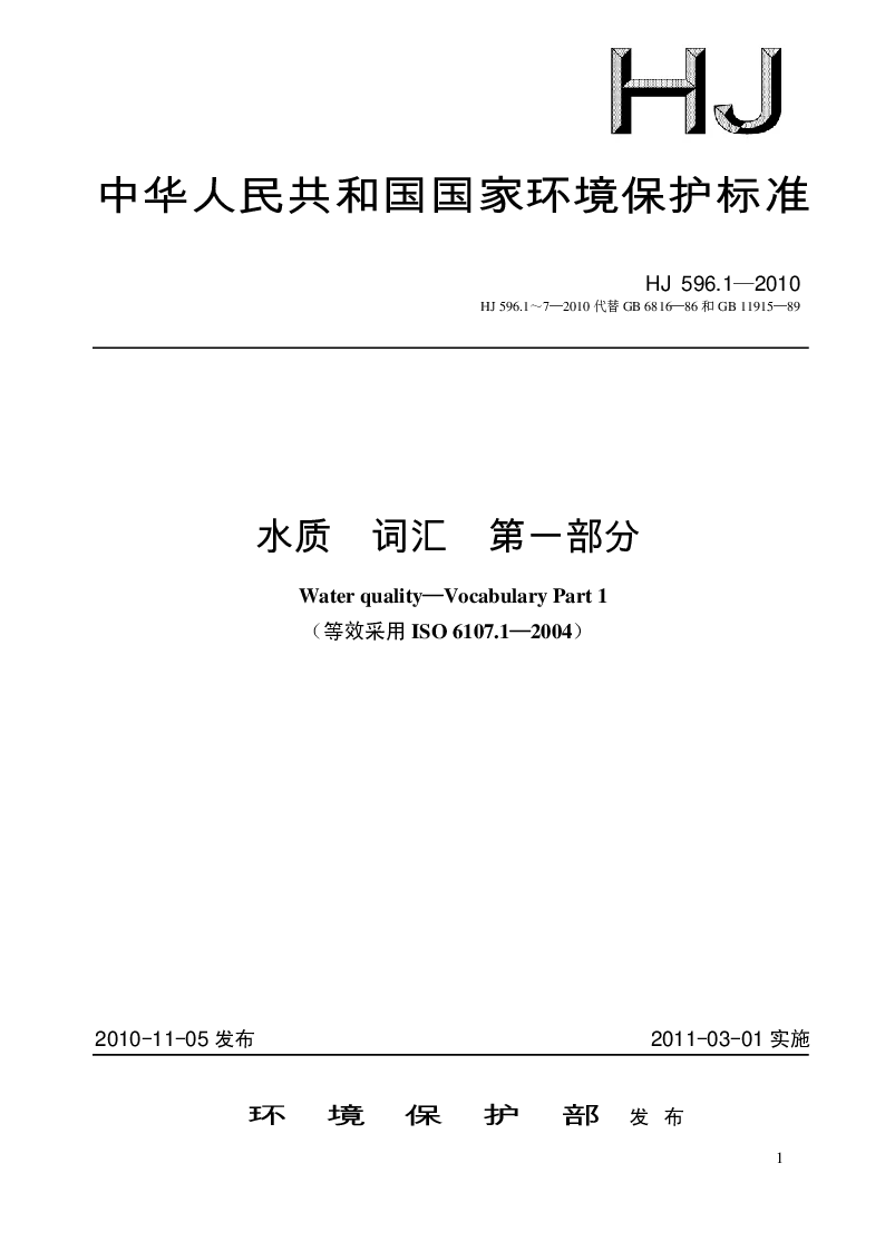 HJ 596.1-2010 水质 词汇 第一部分