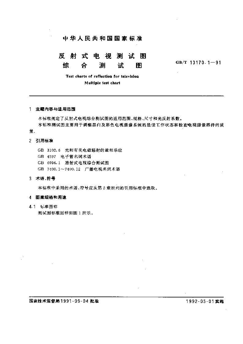 GBT 13170.1-1991 反射式电视测试图 综合测试图