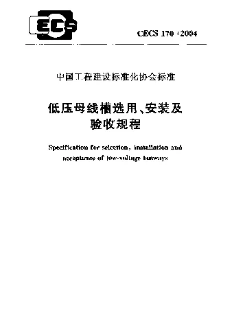 CECS 1702004 低压母线槽选用、安装及验收规程 CECS 1702004 低压母线槽选用、安装及验收规程