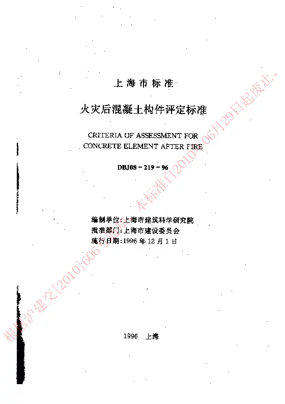 DBJ08-219-96 火灾后混凝土构件评定标准