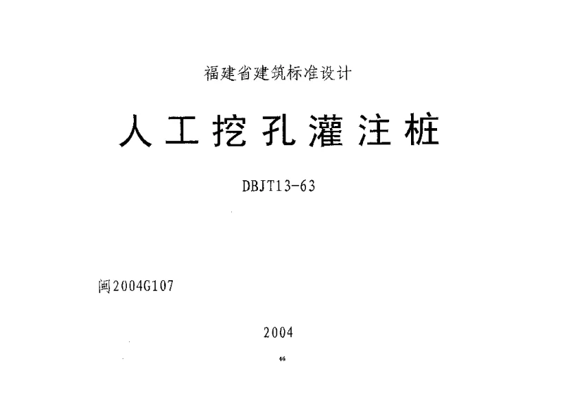 闽2004G107人工挖孔灌注桩