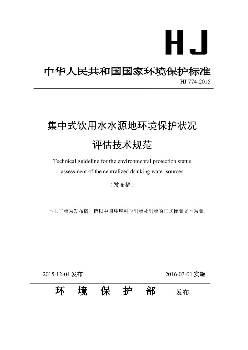 HJ 774-2015 集中式饮用水水源地环境保护状况评估技术规范