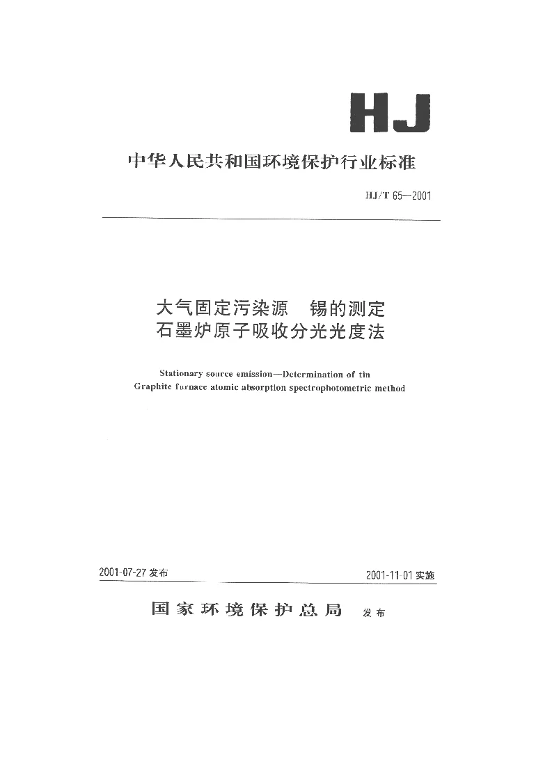 HJT 65-2001 大气固定污染源 锡的测定 石墨炉原子吸收分光光度法