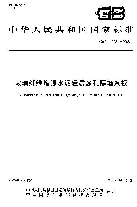 GBT 19631-2005 玻璃纤维增强水泥轻质多孔隔墙条板