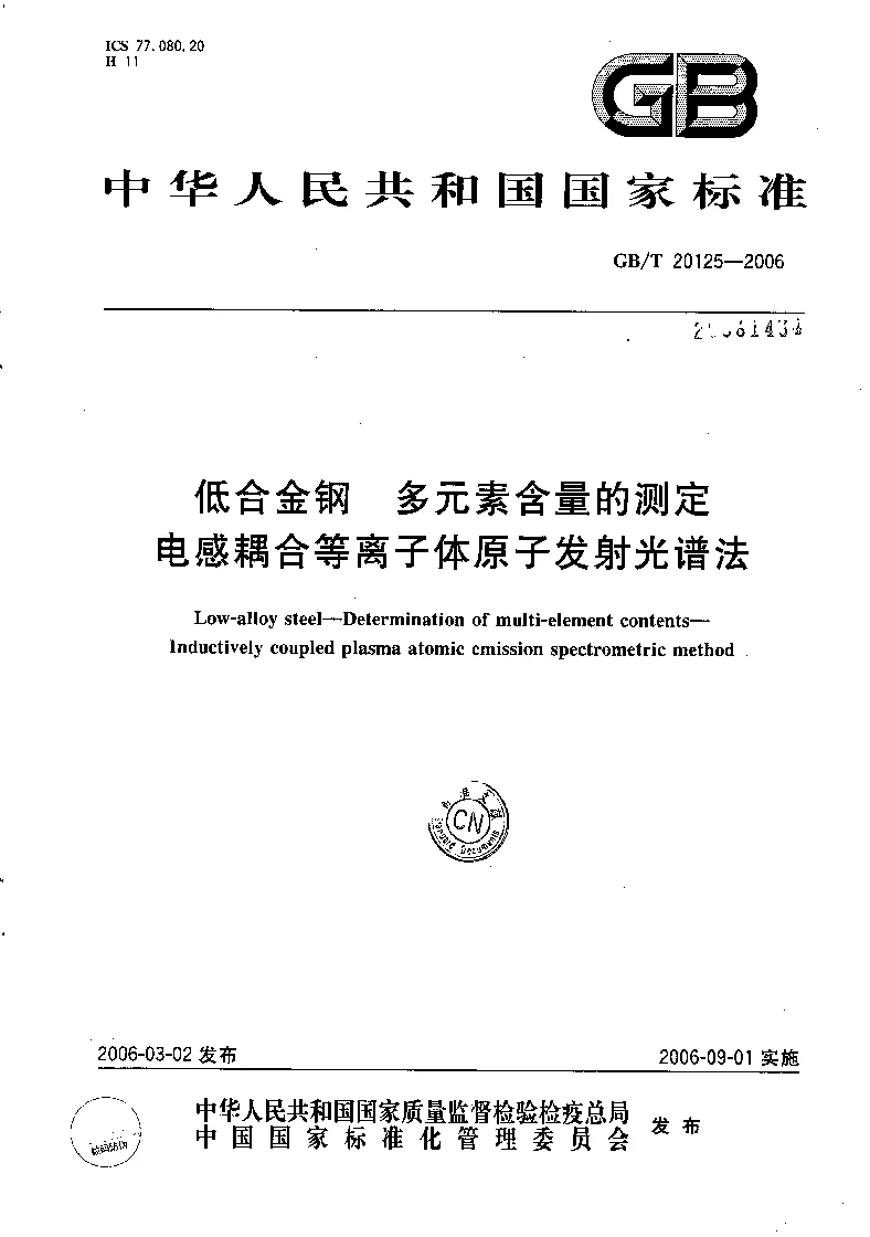 GBT 20125-2006 低合金钢 多素的测定 电感耦合等离子体发射光谱法