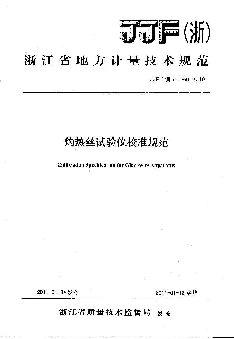 JJF(浙）1050-2010灼热丝试验仪校准规范