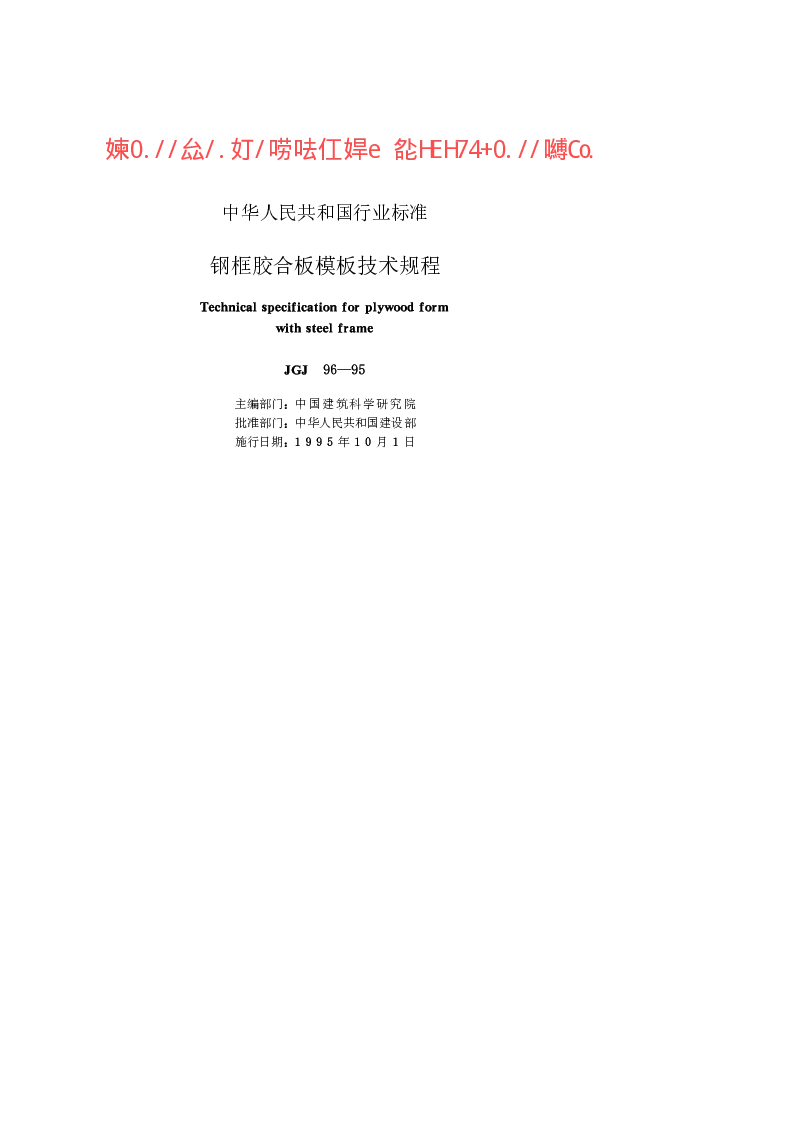 JGJ 96-1995 钢框胶合板模板技术规程