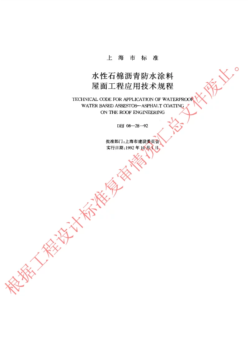 DBJ08-28-92 水性石棉沥青防水涂料屋面工程应用技术规程 DBJ08-28-92 水性石棉沥青防水涂料屋面工程应用技术规程