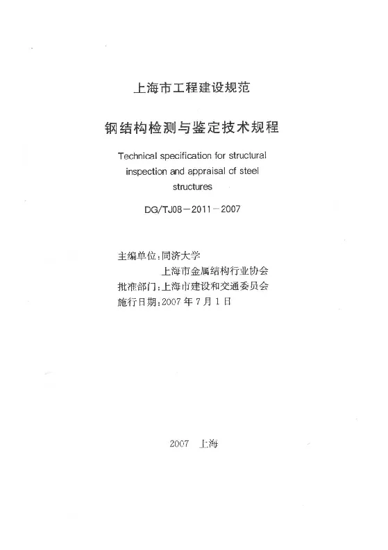 DGTJ08-2011-2007 钢结构检测与鉴定技术规程