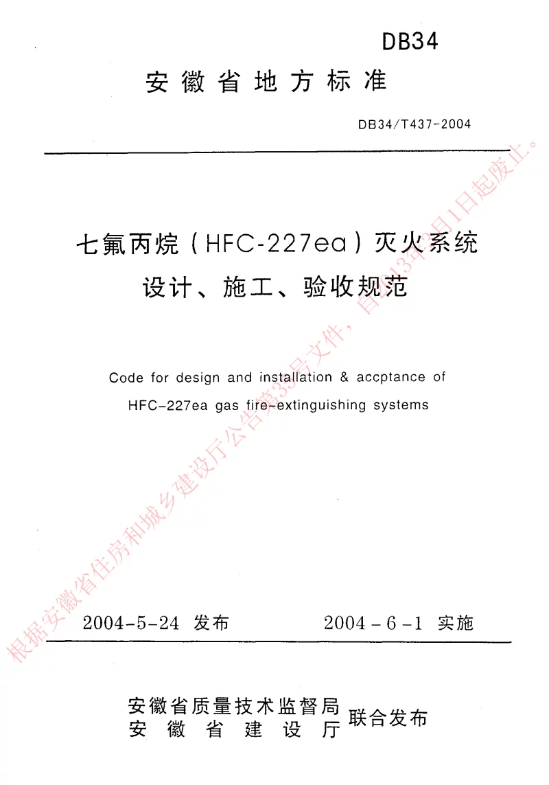 DB34T437-2004 七氟丙烷(HFC-227ea)灭火系统设计、施工、验收规范