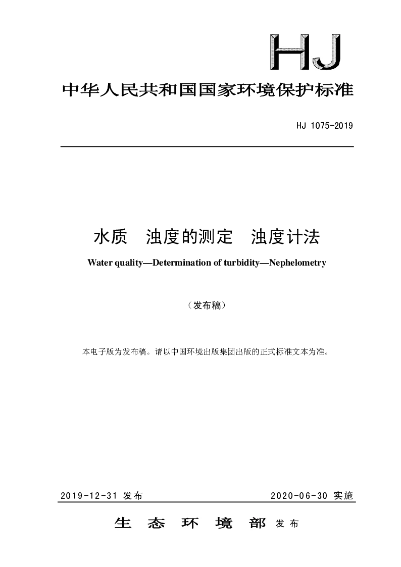 HJ 1075-2019 水质 浊度的测定 浊度计法