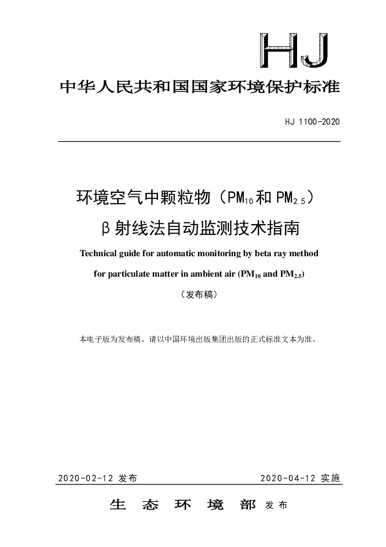 HJ 1100-2020 环境空气中颗粒物(PM10和 PM2.5）β射线法自动监测技术指南