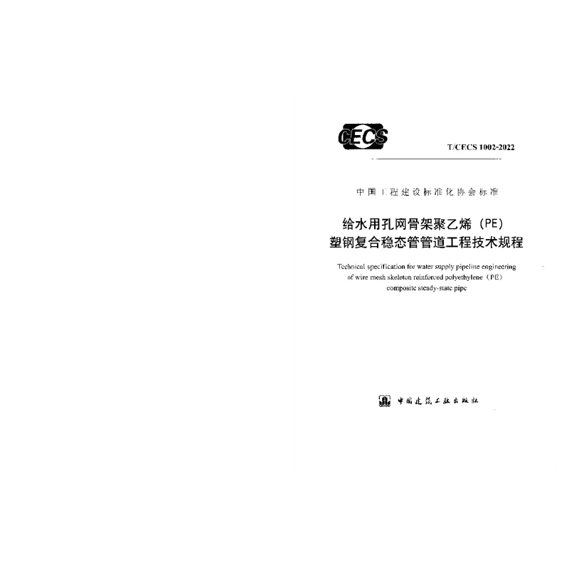 T_CECS_1002-2022给水用孔网骨架聚乙烯（PE）塑钢复合稳态管管道工程技术规程