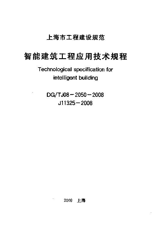 DGTJ08-2050-2008 智能建筑工程应用技术规程