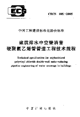 CECS1852005 建筑排水中空壁消音硬聚氯乙烯管管道工程技术规程 CECS1852005 建筑排水中空壁消音硬聚氯乙烯管管道工程技术规程
