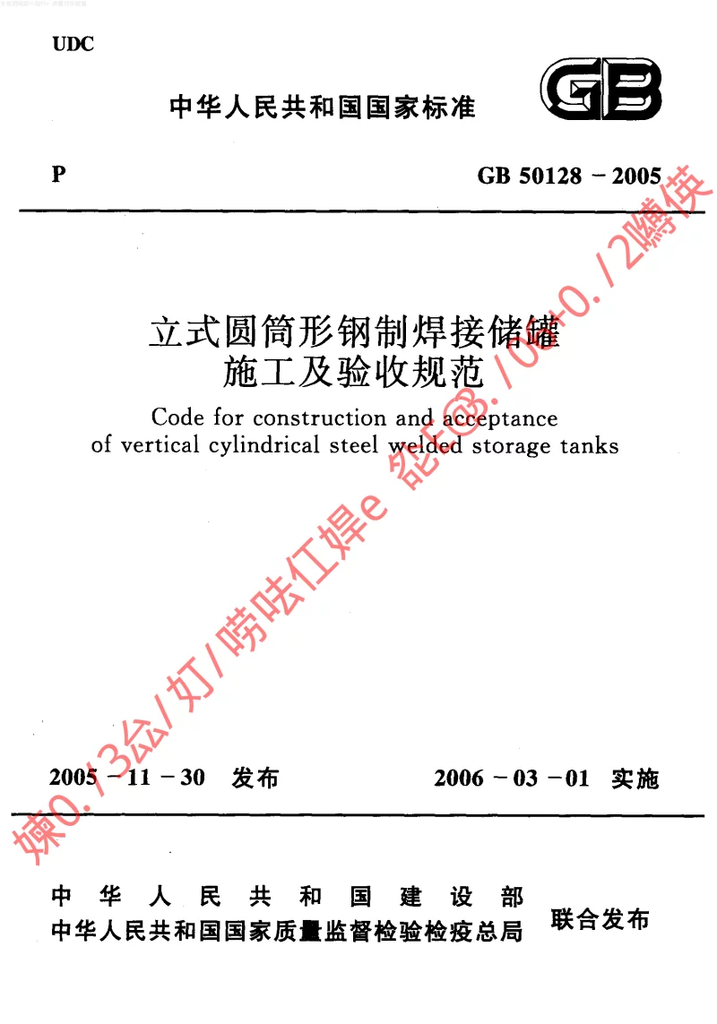 GB 50128-2005 立式圆筒形钢制焊接储罐施工及验收规范