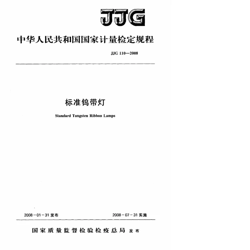 JJG 110-2008 标准钨带灯