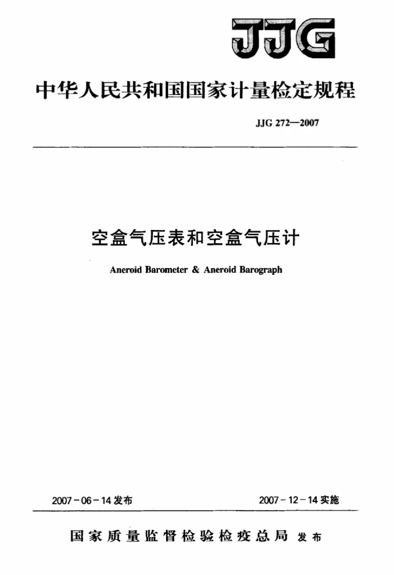 JJG 272-2007 空盒气压表和空盒气压计