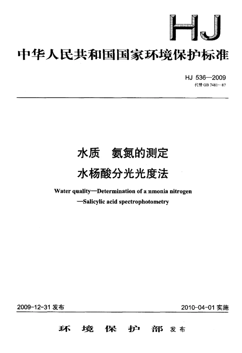 HJ 536-2009 水质氨氮的测定水杨酸分光光度法