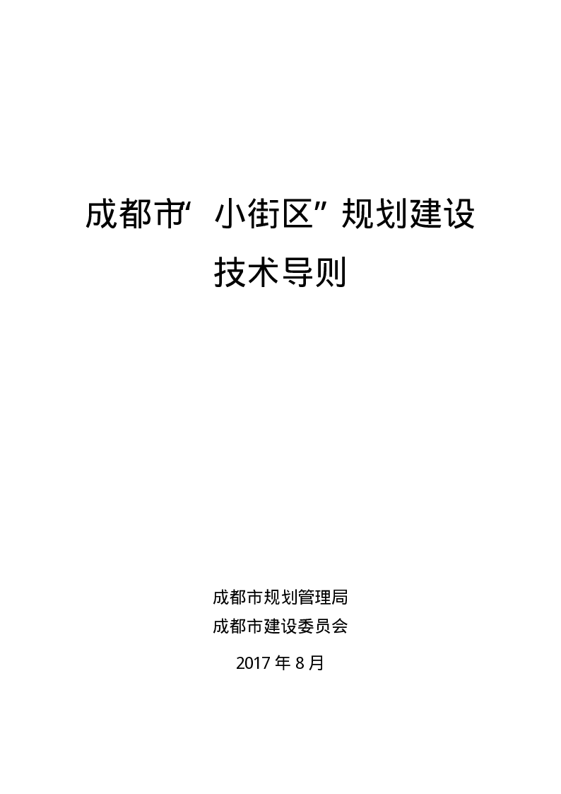 成都市“小街区”规划建设技术导则