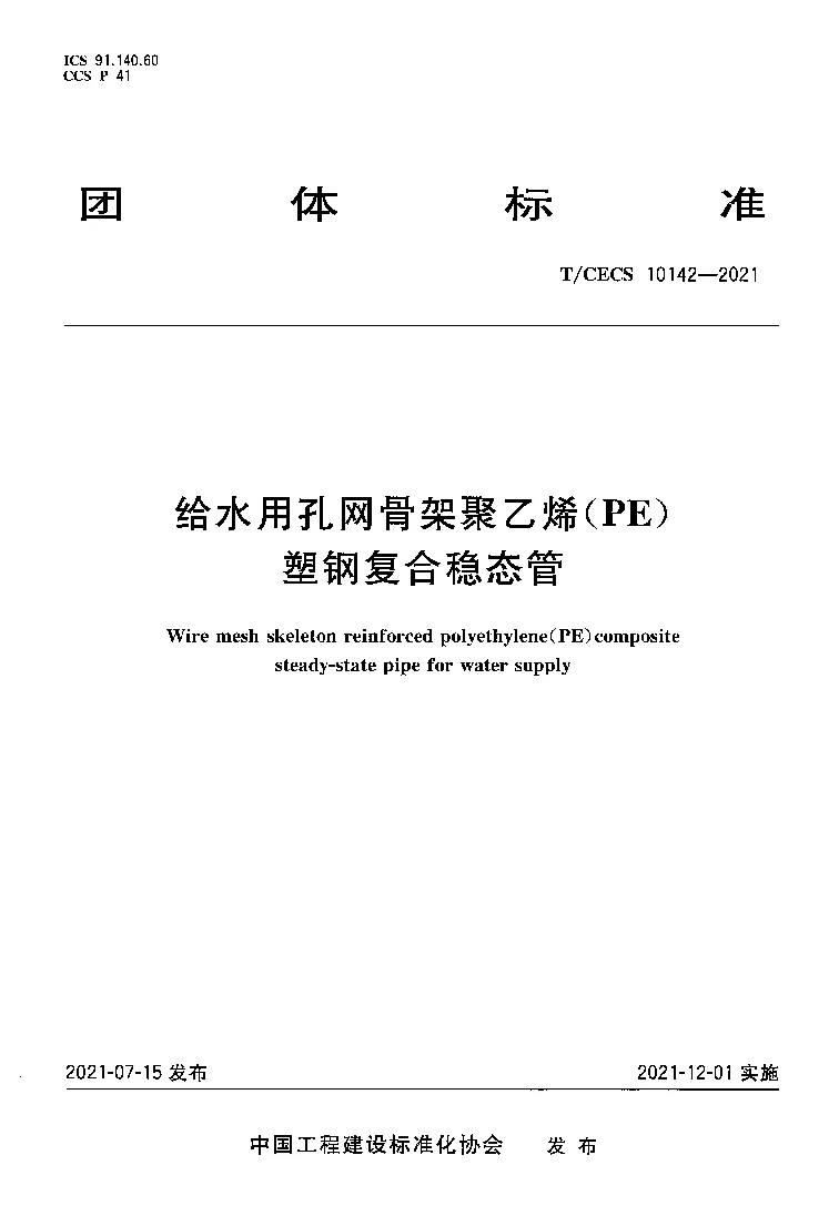 T_CECS_10142-2021给水用孔网骨架聚乙烯（PE）塑钢复合稳态管