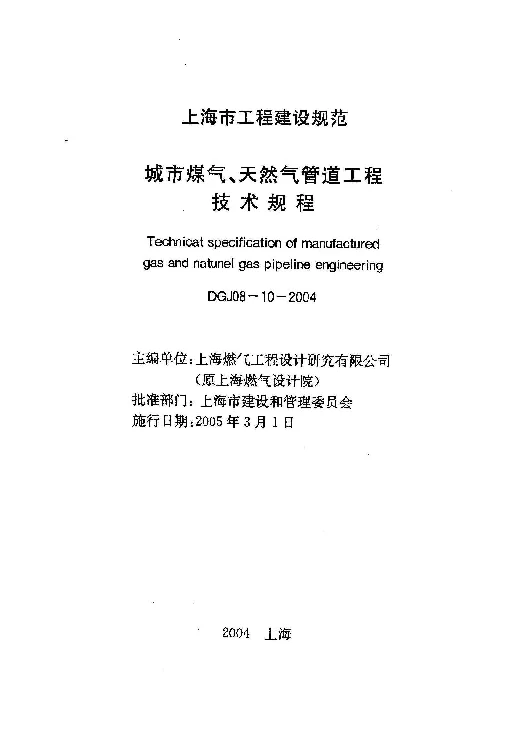 DGJ08-10-2004 城市煤气、天然气管道工程技术规程