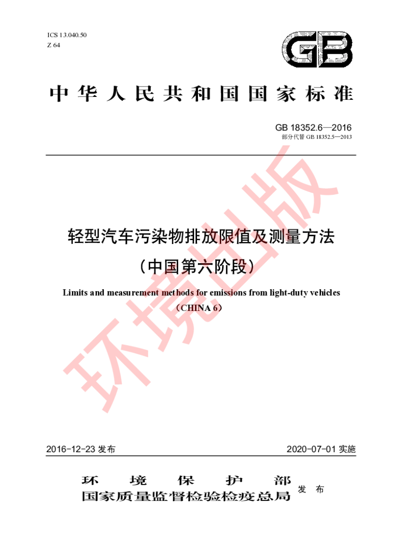 GB 18352.6-2016 轻型汽车污染物排放限值及测量方法(中国第六阶段）