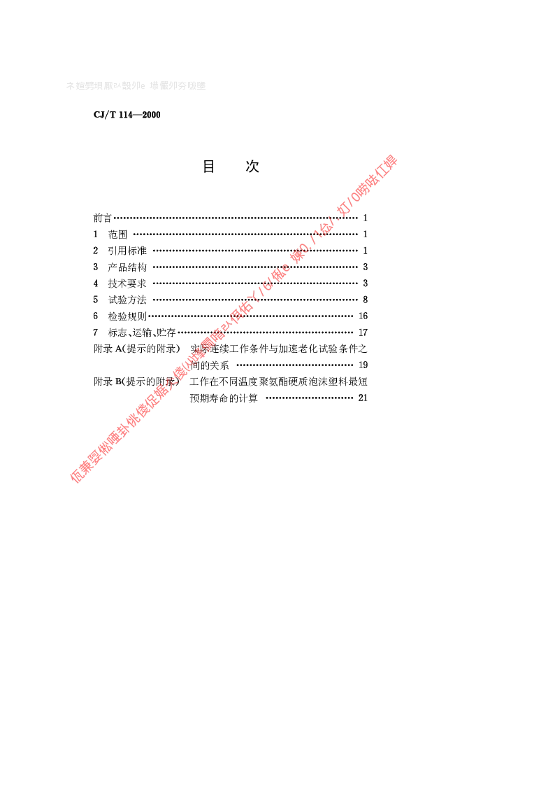 CJT 114-2000 高密度聚乙烯外护管聚氨酯泡沫塑料预制直埋保温管