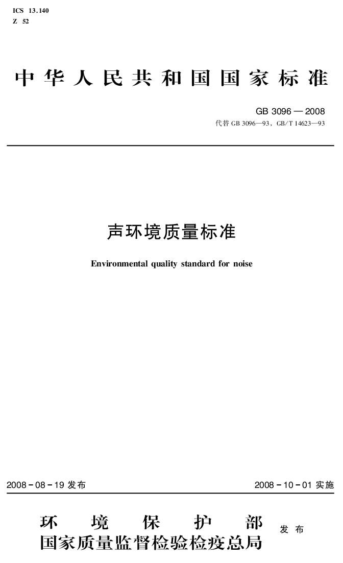 GB 3096-2008 声环境质量标准