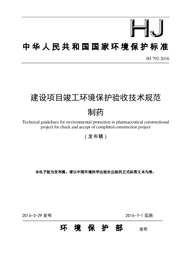 HJ 792-2016 建设项目竣工环境保护验收技术规范 制药(发布稿）