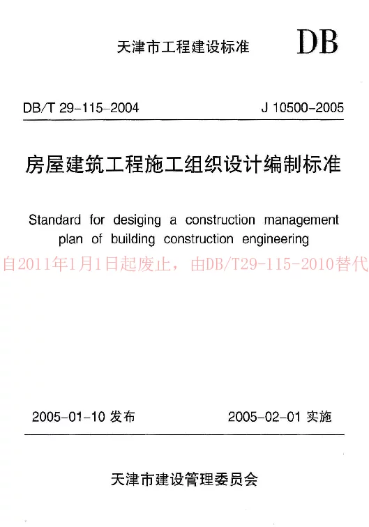 DBT29-115-2004 房屋建筑工程施工组织设计编制标准