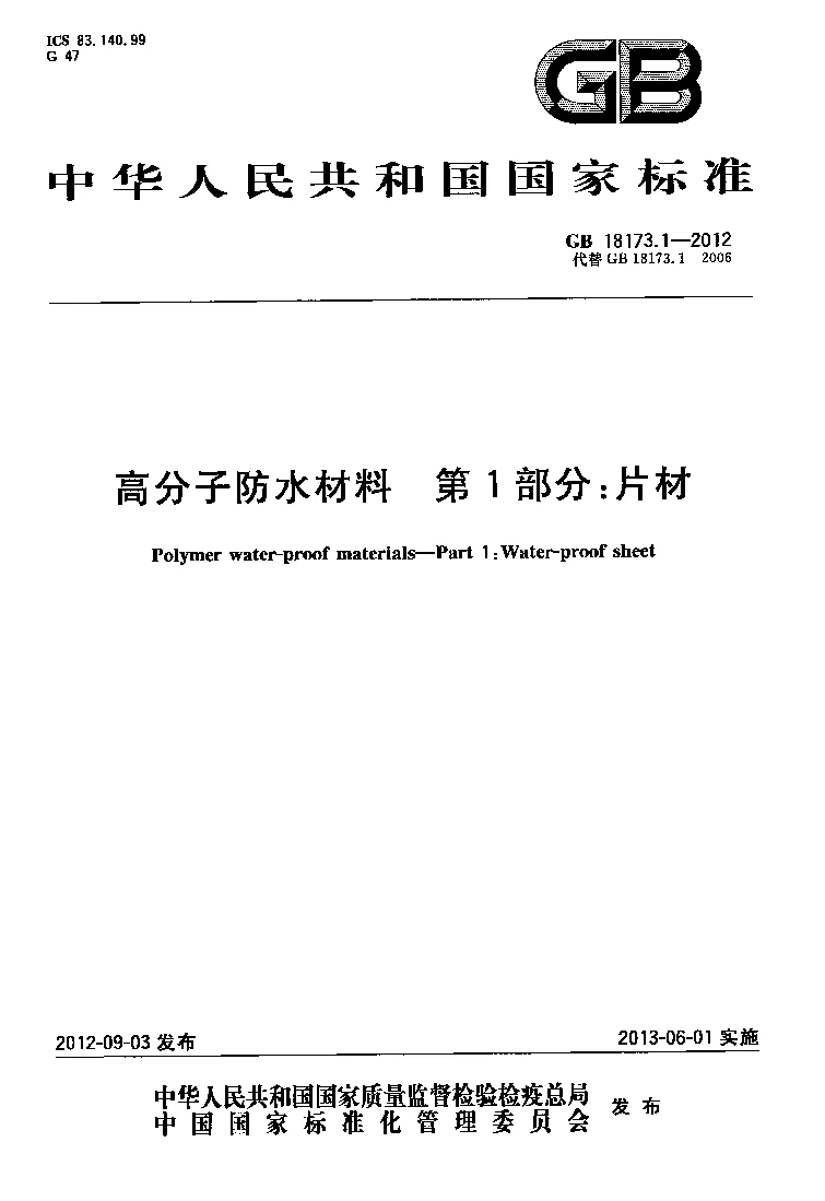 GB 18173.1-2012 高分子防水材料 第1部分 片材