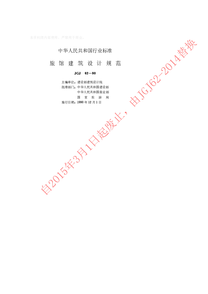 JGJ 62-90 旅馆建筑设计规范