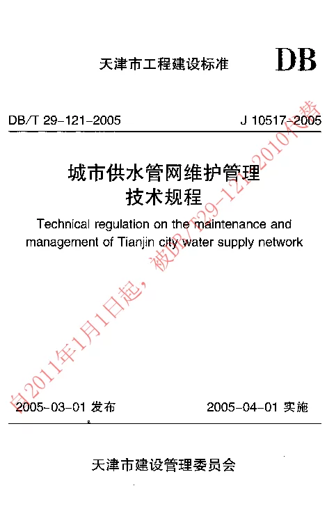 DBT29-121-2005 城市供水管网维护管理技术规程