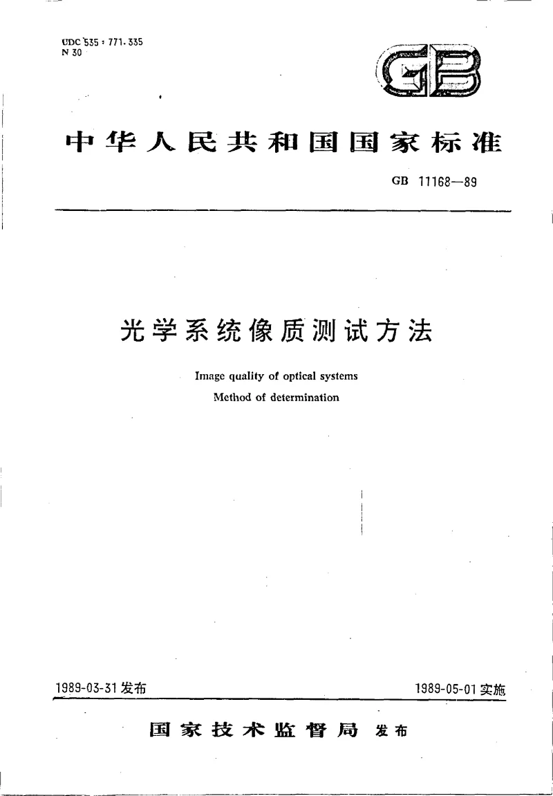 GBT 11168-1989 光学系统像质 测试方法