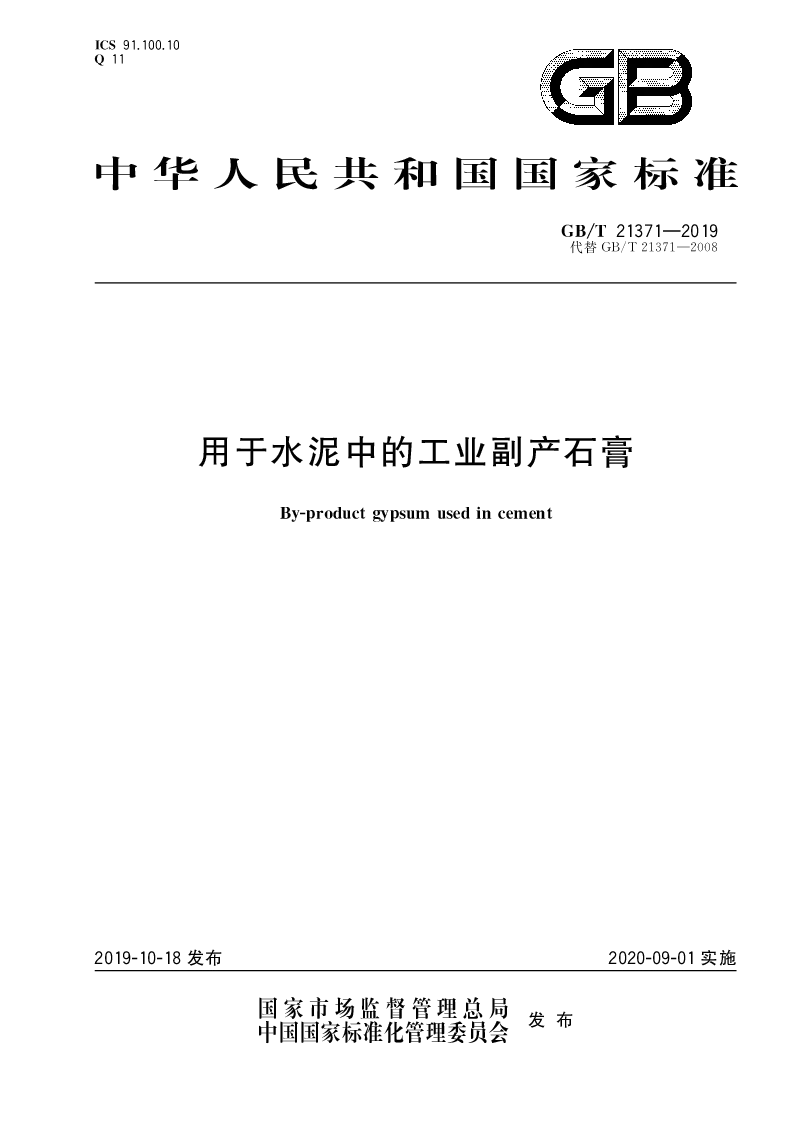 GB∕T 21371-2019 用于水泥中的工业副产石膏