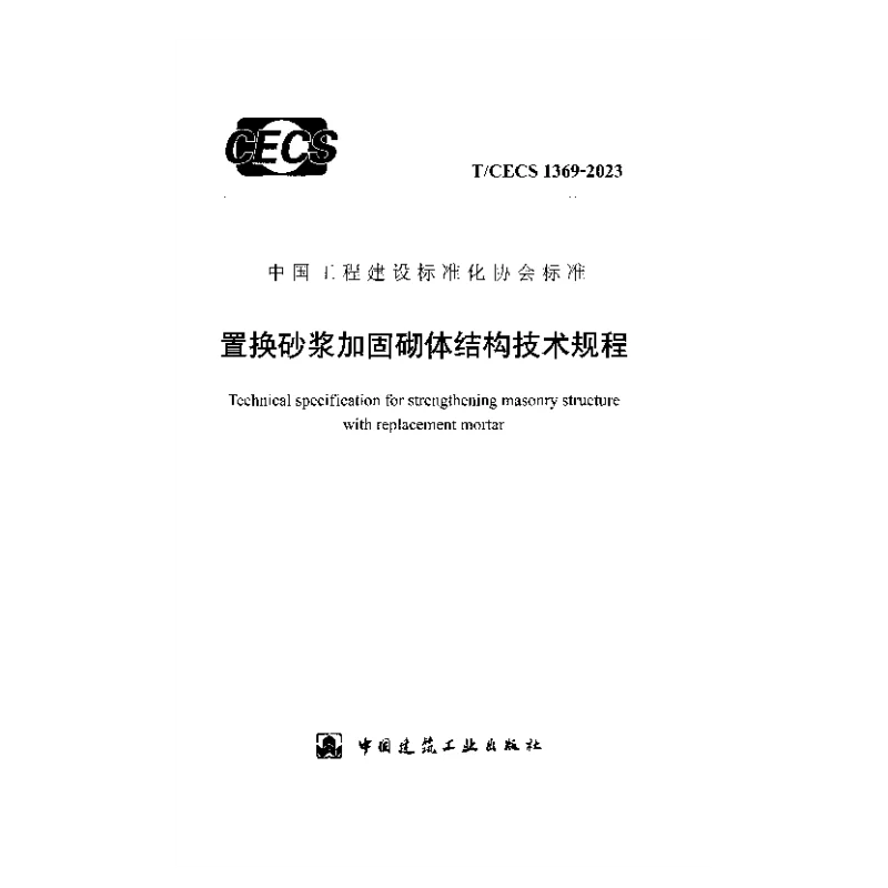 TCECS 1369-2023 置换砂浆加固砌体结构技术规程