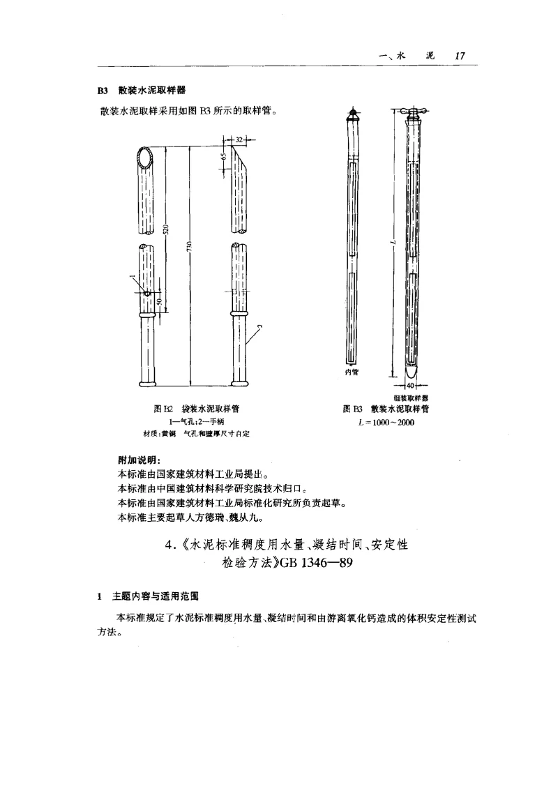 GBT 1346-1989 水泥标准稠度用水量、凝结时间、安定性检验方法