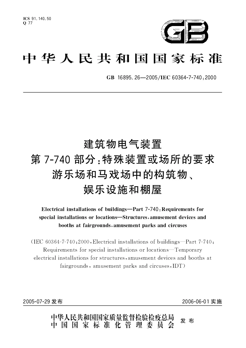 GBT 16895.26-2005 建筑物电气装置第7-740部分：特殊装置或场所的要求游乐场和马戏场中的构筑物、娱乐设施和棚屋