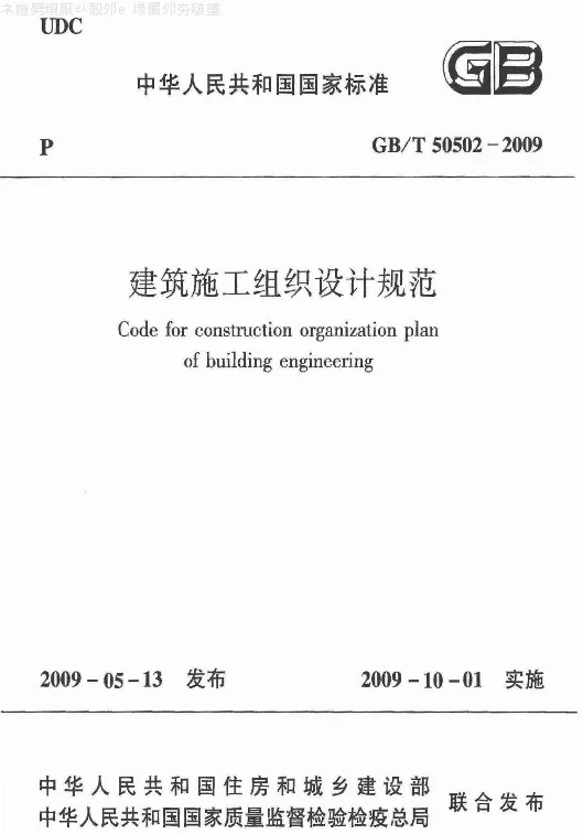 GBT 50502-2009 建筑施工组织设计规范