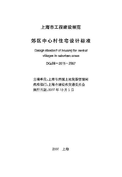 DGJ08-2015-2007 郊区中心村住宅设计标准