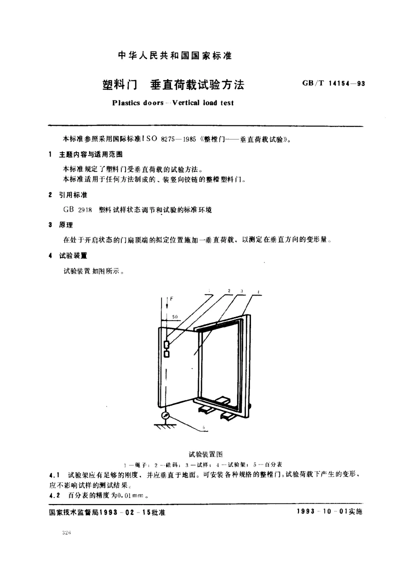 GBT 14154-1993 塑料门 垂直荷载试验方法