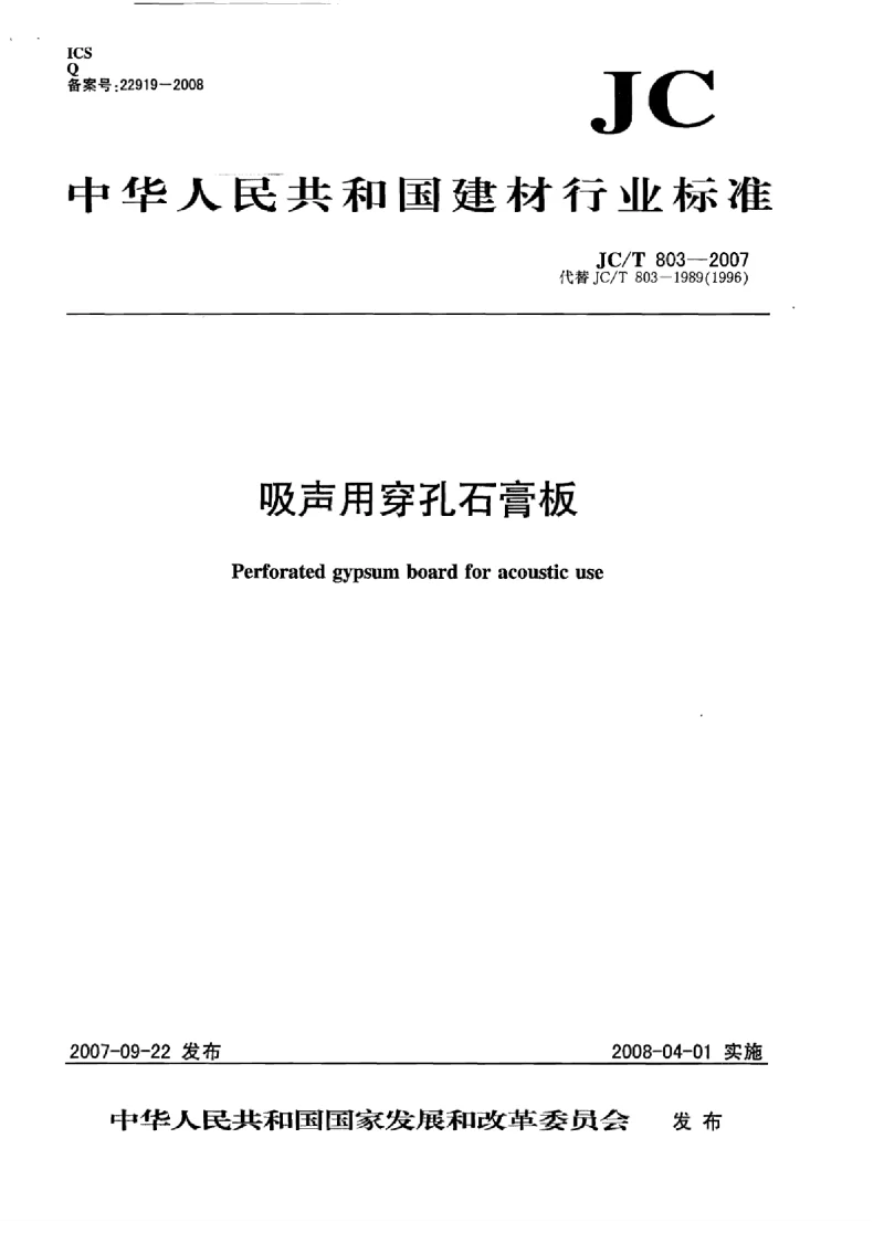 JCT 803-2007 吸声用穿孔石膏板