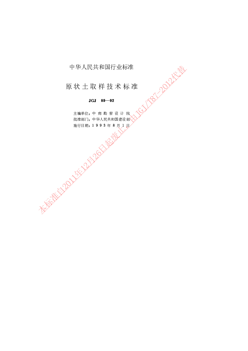 JGJ 89-1992 原状土取样技术标准