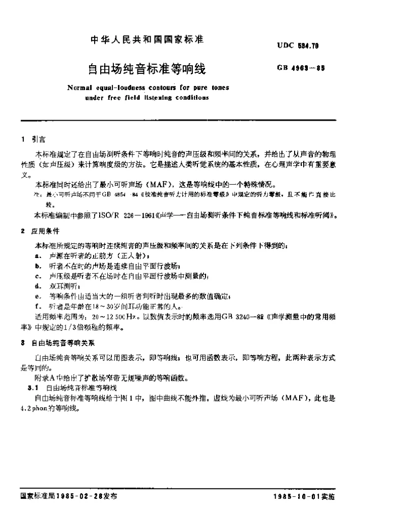 GBT 4963-1985 自由场纯音标准等响线