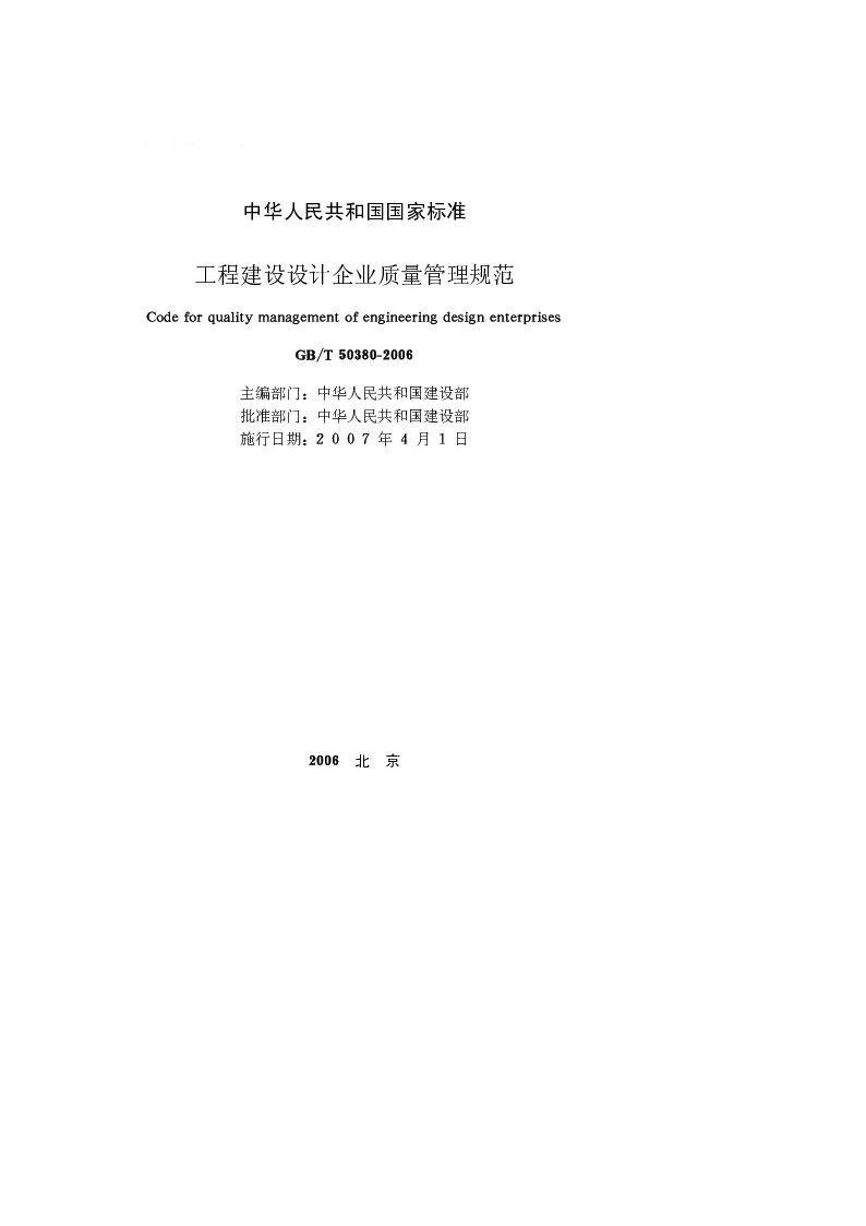 GBT 50380-2006 工程建设设计企业质量管理规范