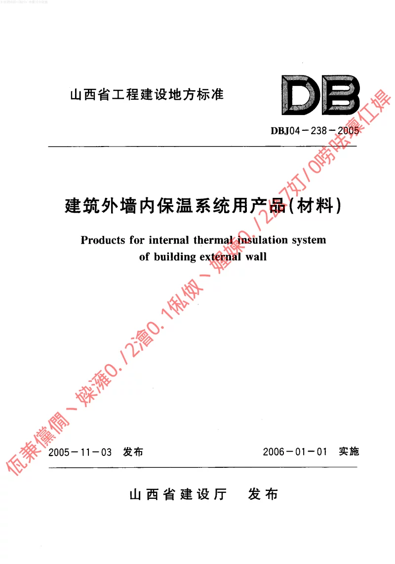 DBJ04-238-2005 建筑外墙内保温系统用产品(材料)