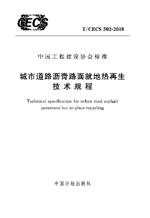 T_CECS_502-2018城市道路沥青路面就地热再生技术规程