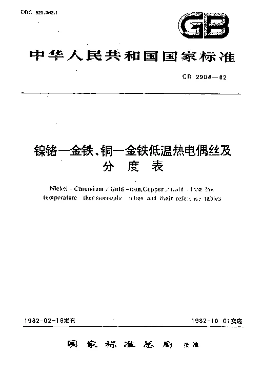 GBT 2904-1982 镍铬-金铁铜-金铁低温热电偶丝及分度表